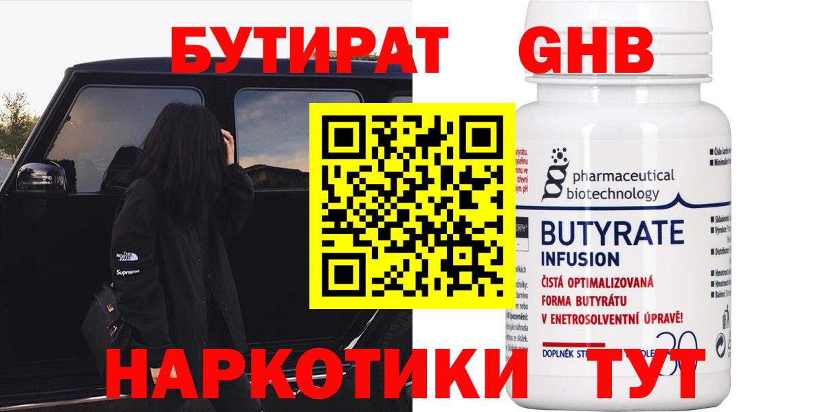 БУТИРАТ оксибутират  Вход с VPN  Бутират  Кузнецк 