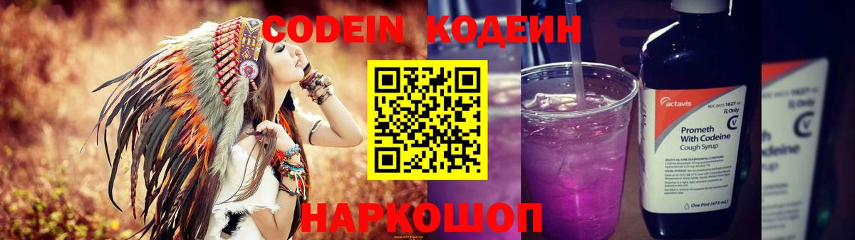 Кодеин Purple Drank Кузнецк